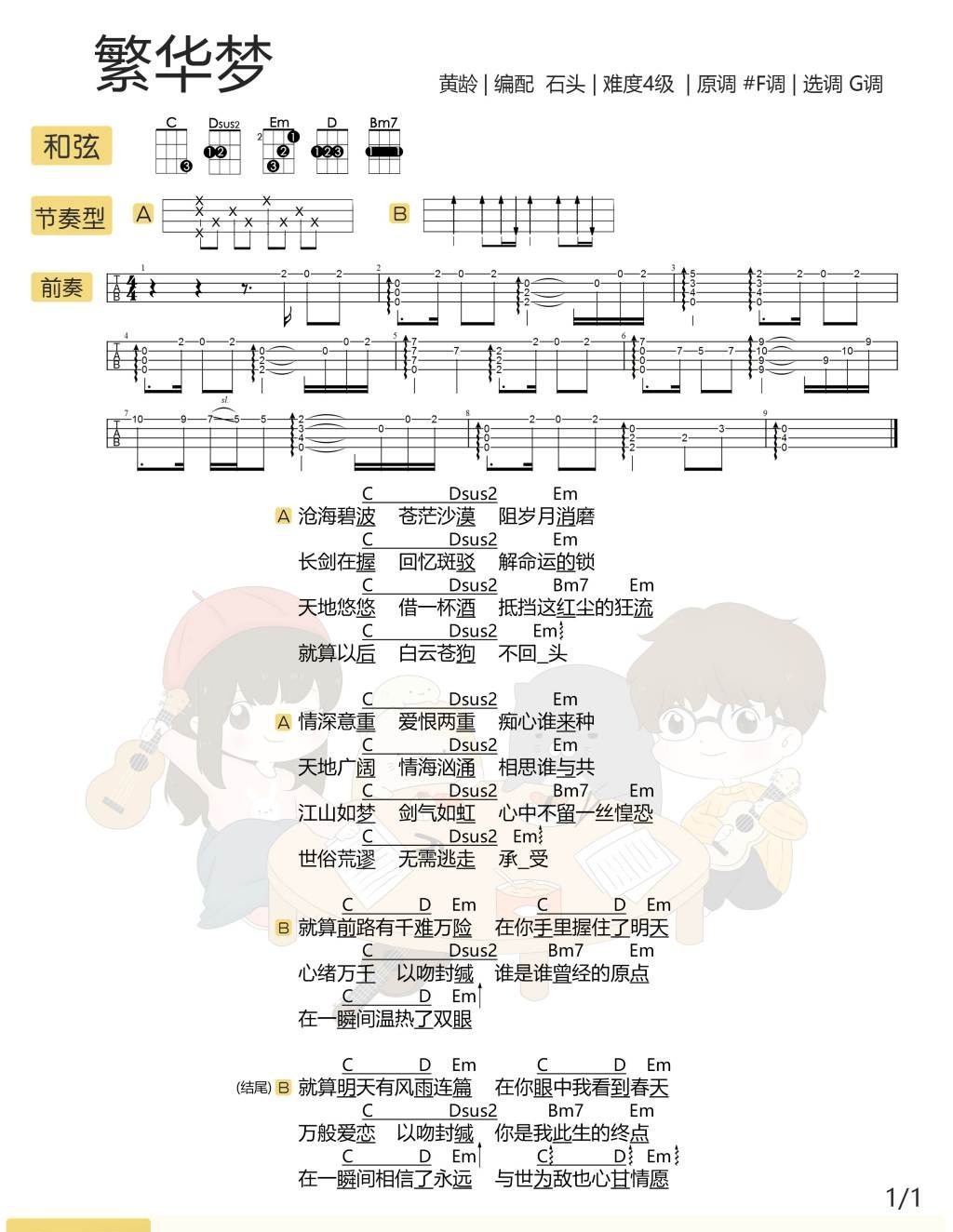 繁华梦尤克里里谱1