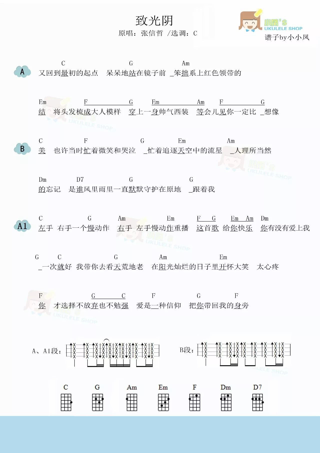 致光阴尤克里里谱1