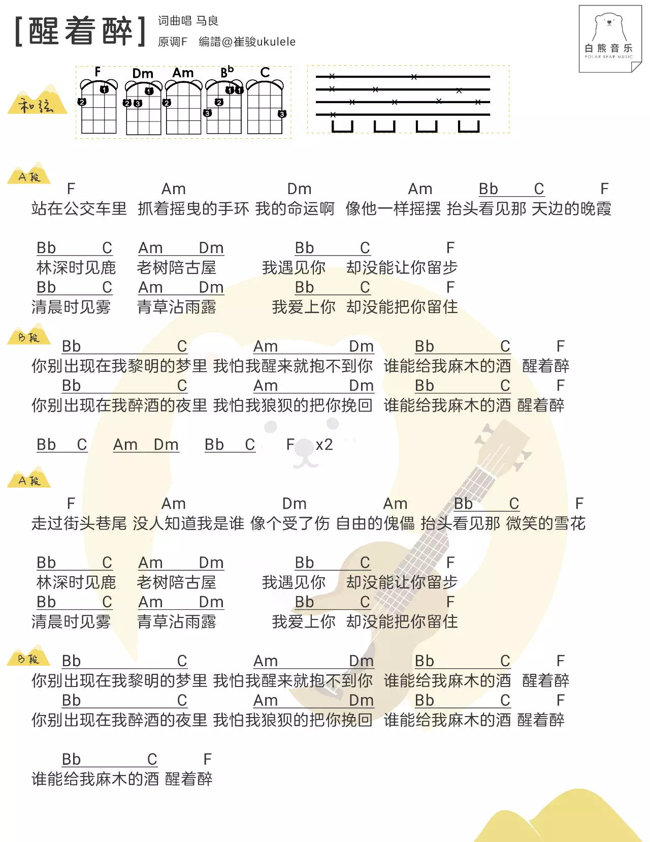 醒着醉尤克里里谱1