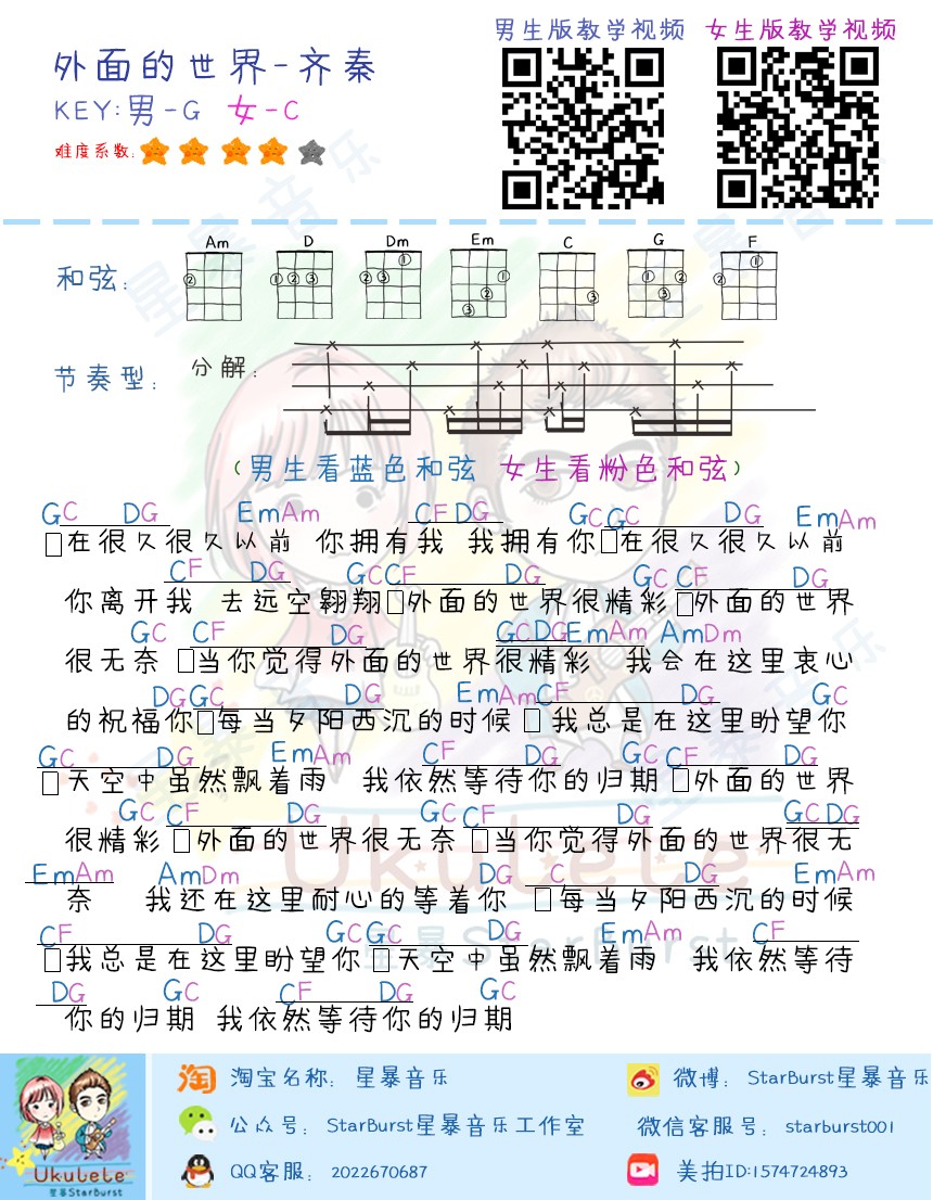 外面的世界尤克里里谱1