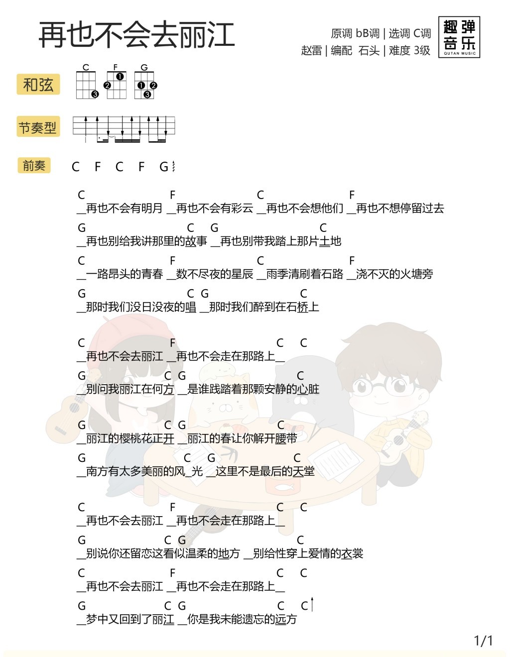 再也不会去丽江尤克里里谱1