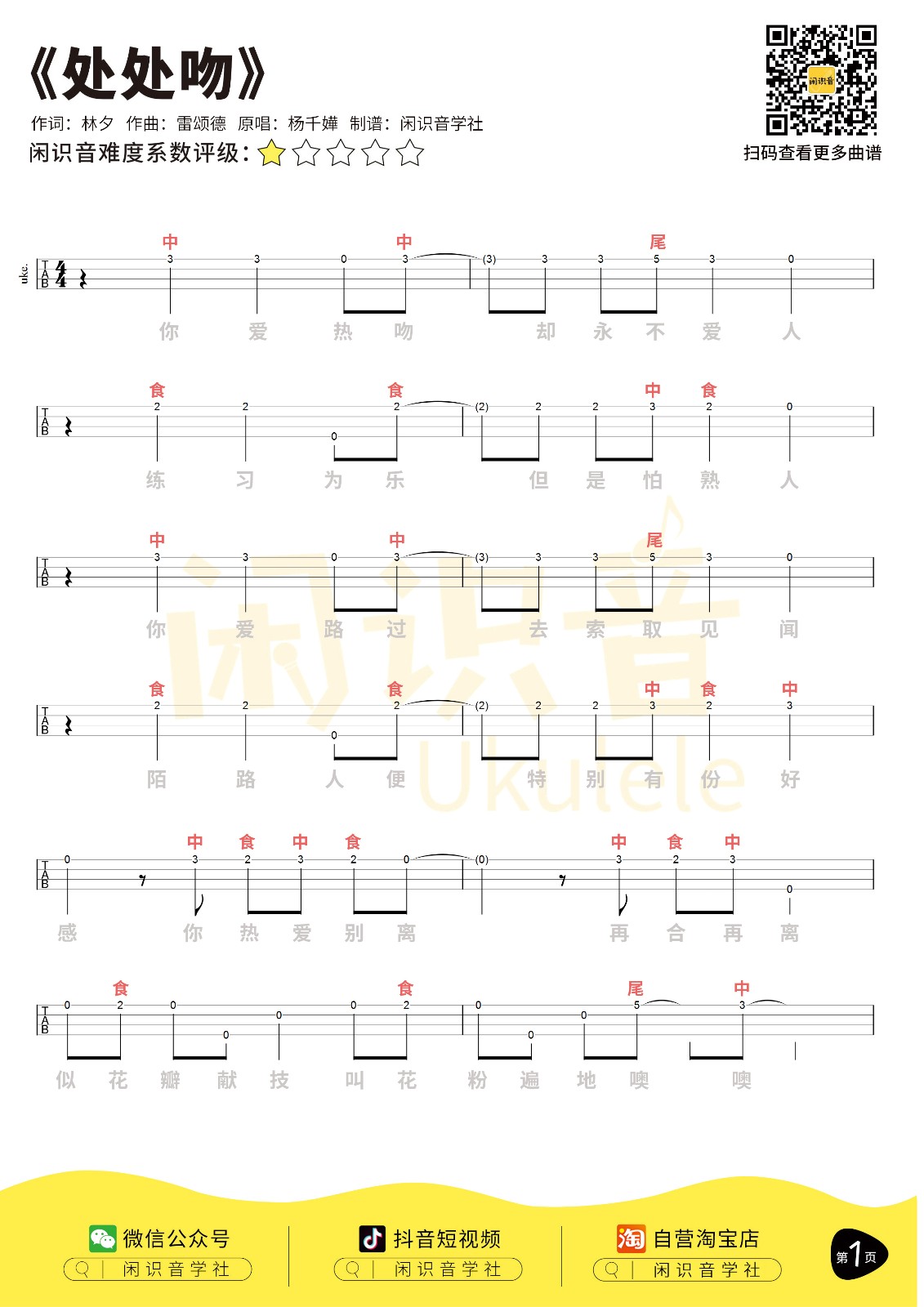 处处吻尤克里里谱1