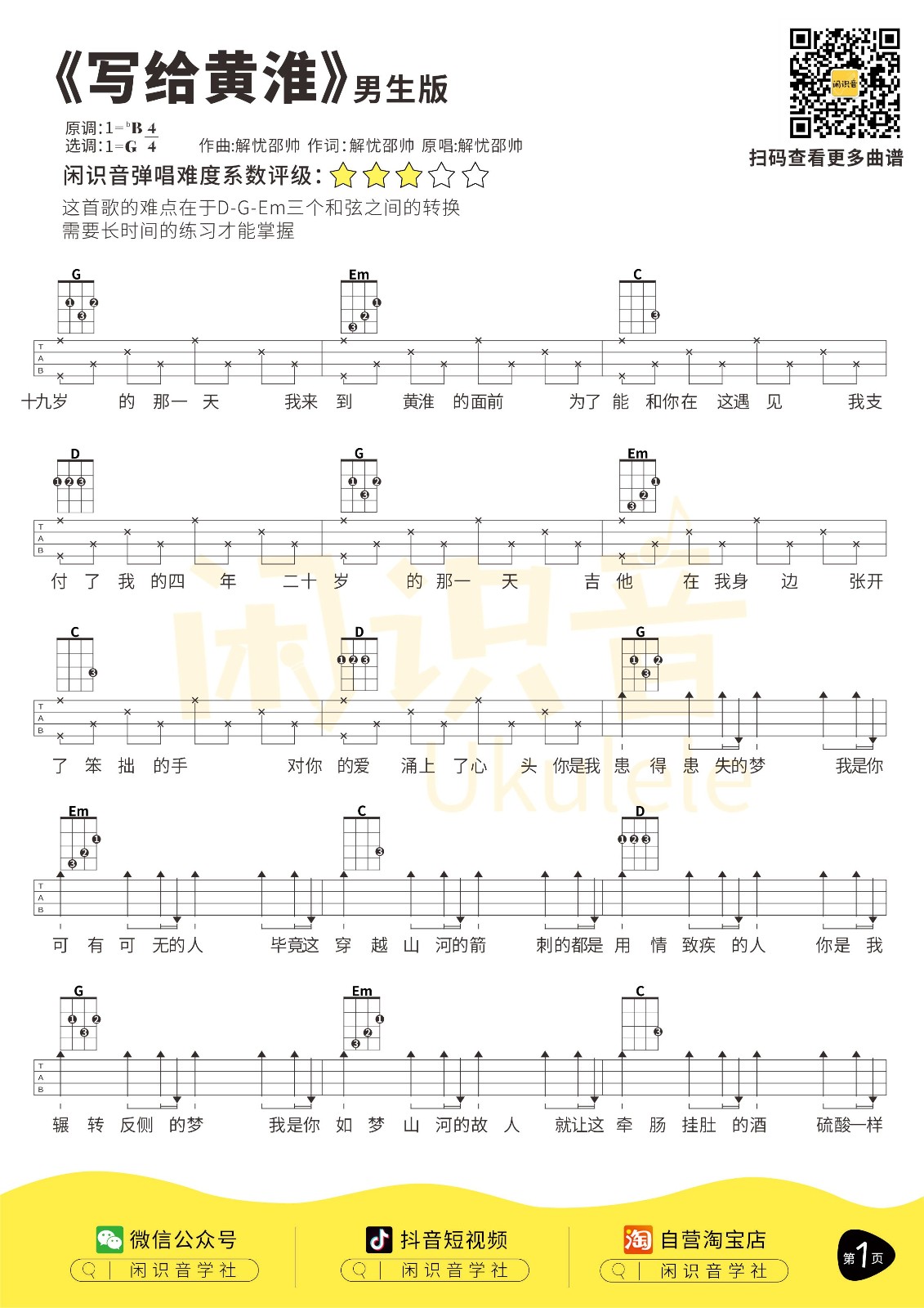 写给黄淮尤克里里谱1
