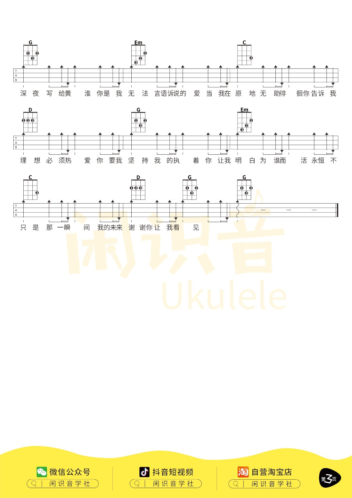 写给黄淮尤克里里谱3