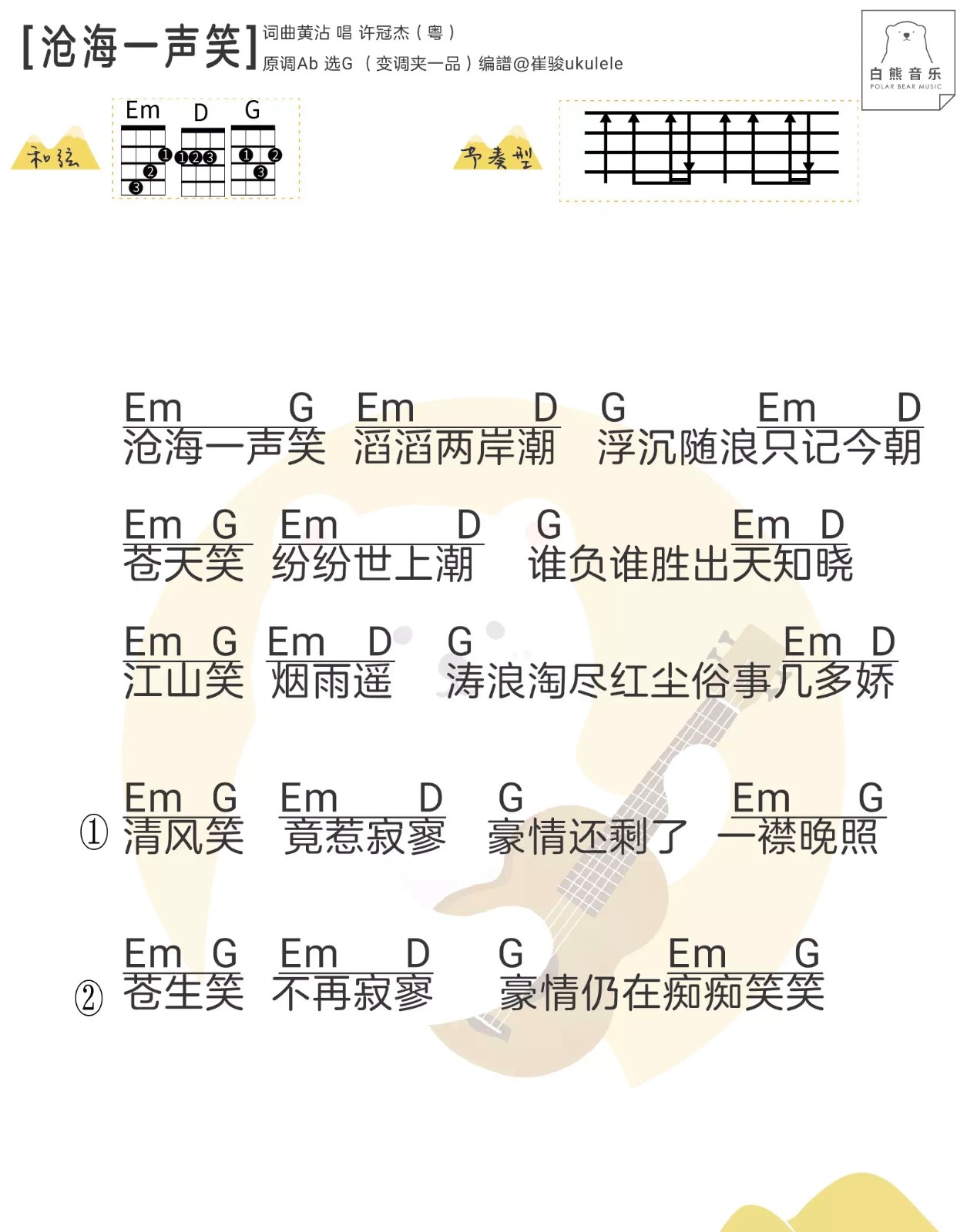沧海一声笑尤克里里谱1