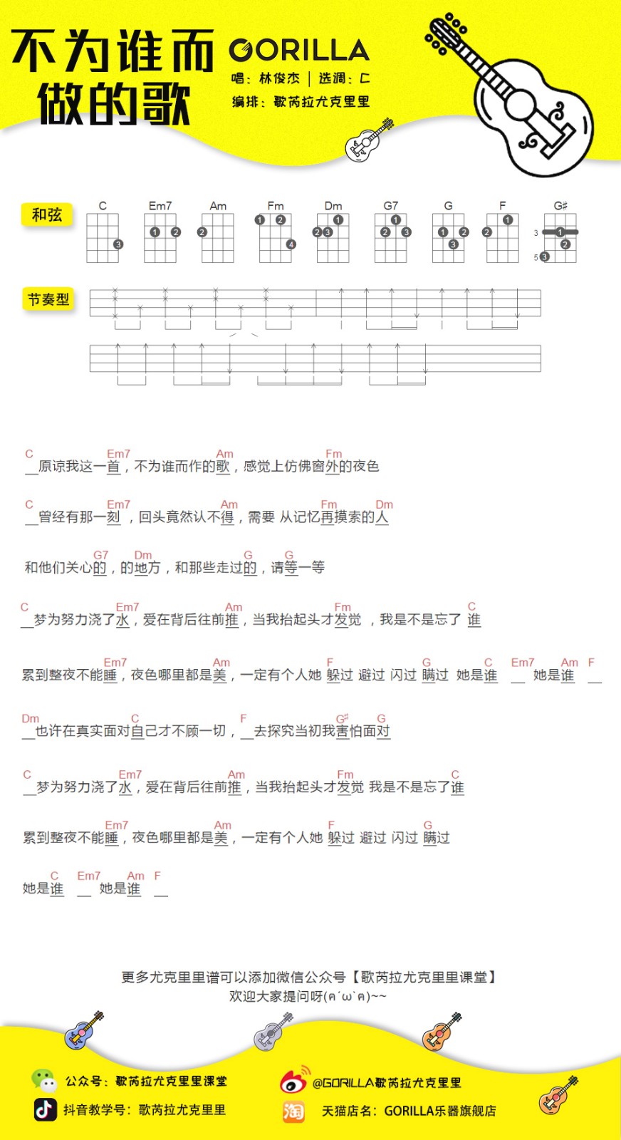 不为谁而作的歌尤克里里谱1