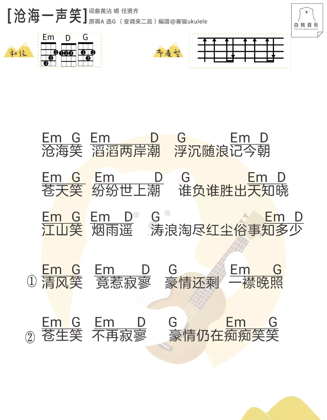 沧海一声笑尤克里里谱2