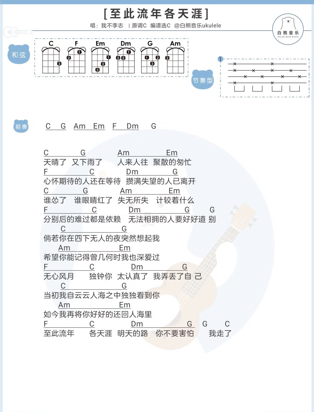 至此流年各天涯尤克里里谱1