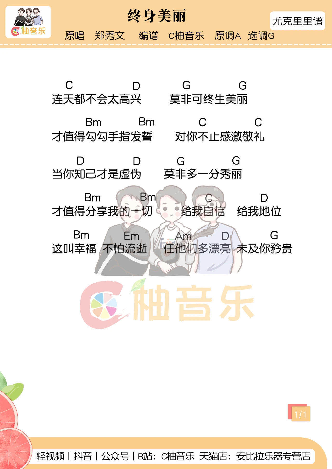 终身美丽尤克里里谱1