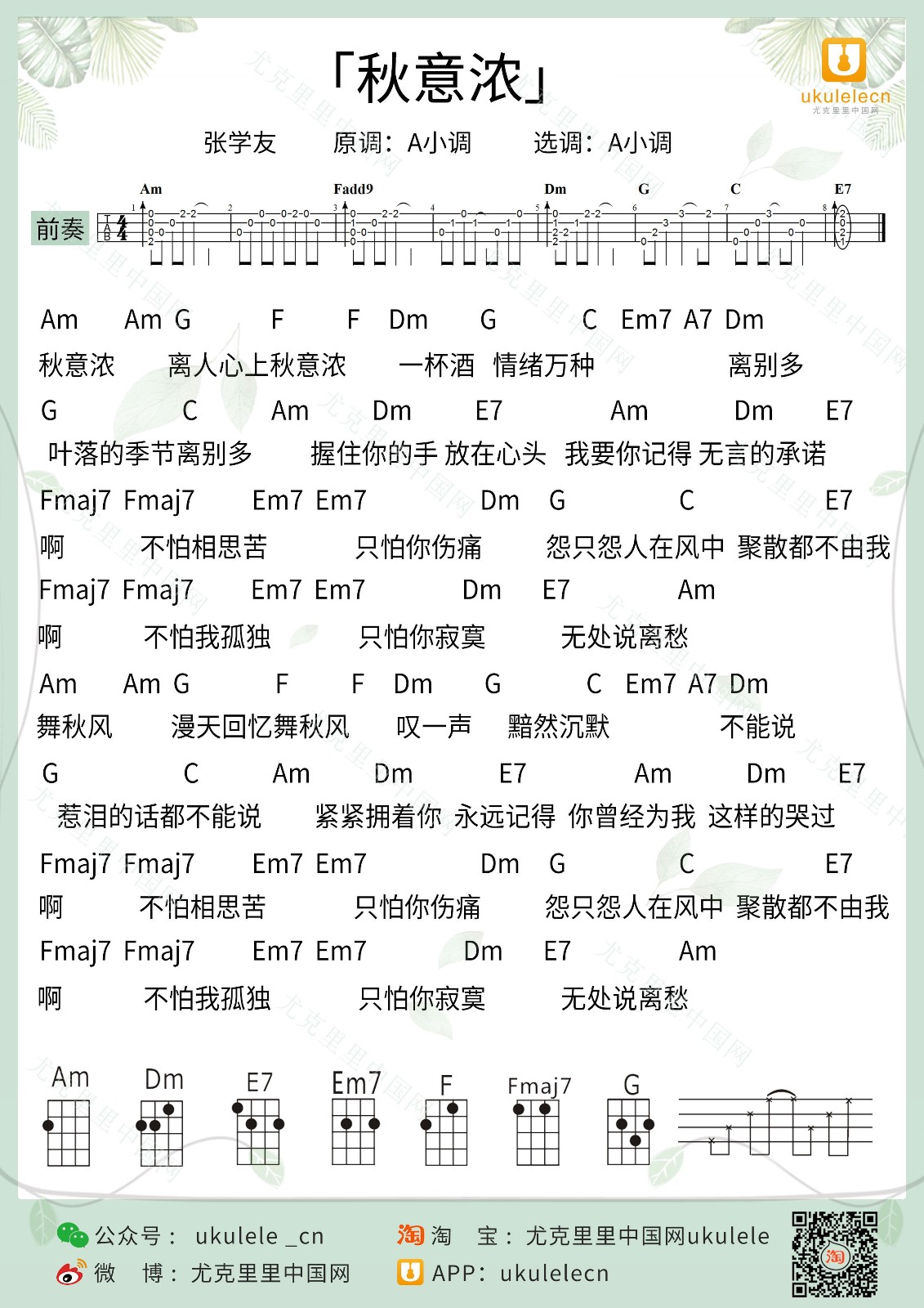 秋意浓尤克里里谱1
