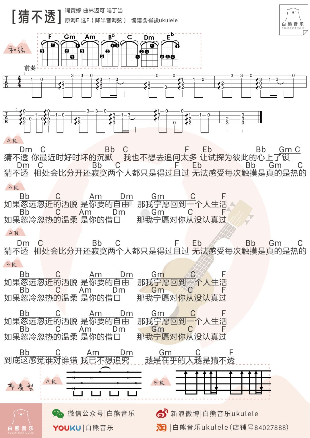 猜不透尤克里里谱1