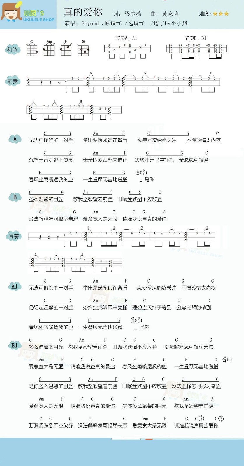 真的爱你尤克里里谱1