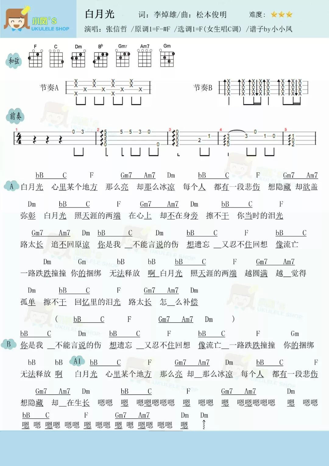 白月光尤克里里谱1