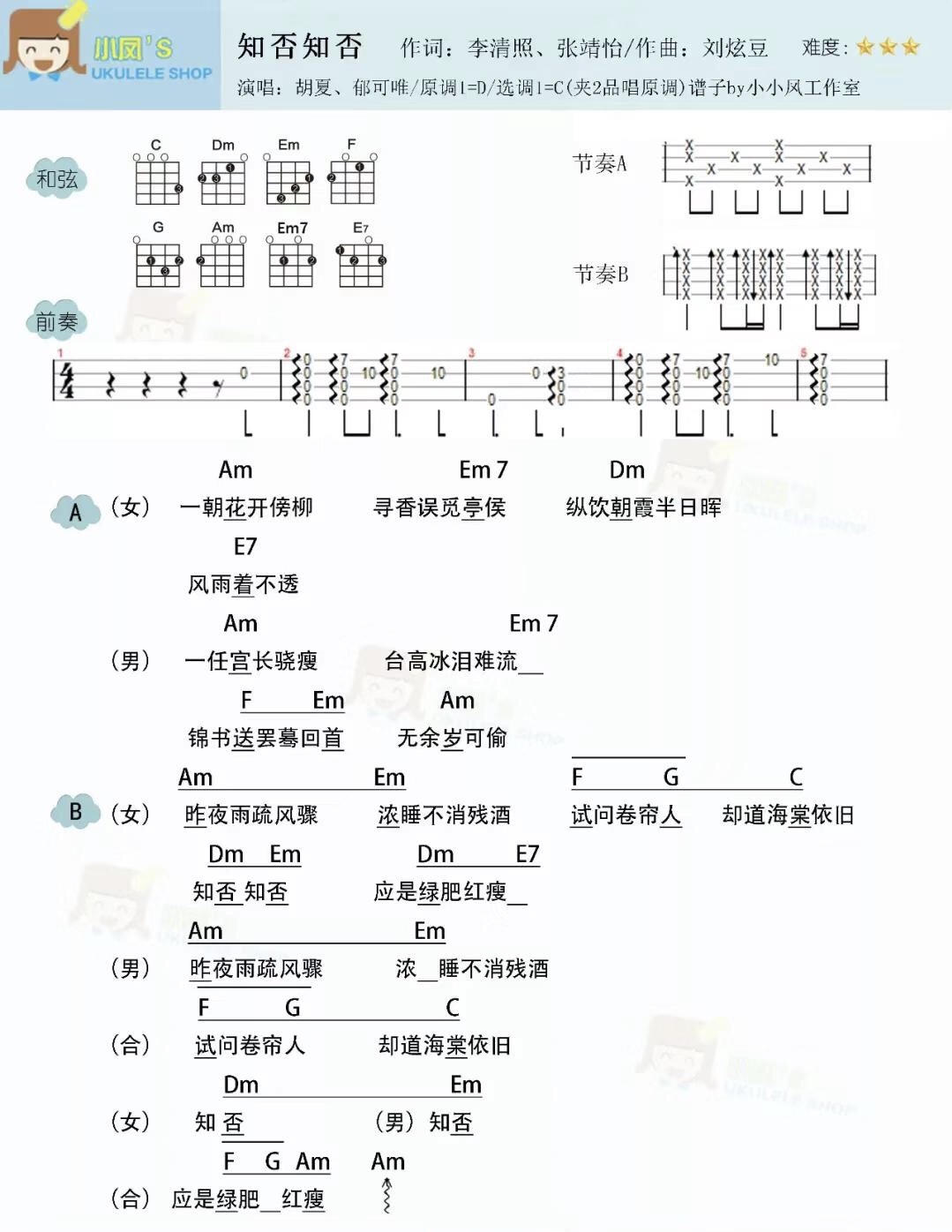 知否知否尤克里里谱3