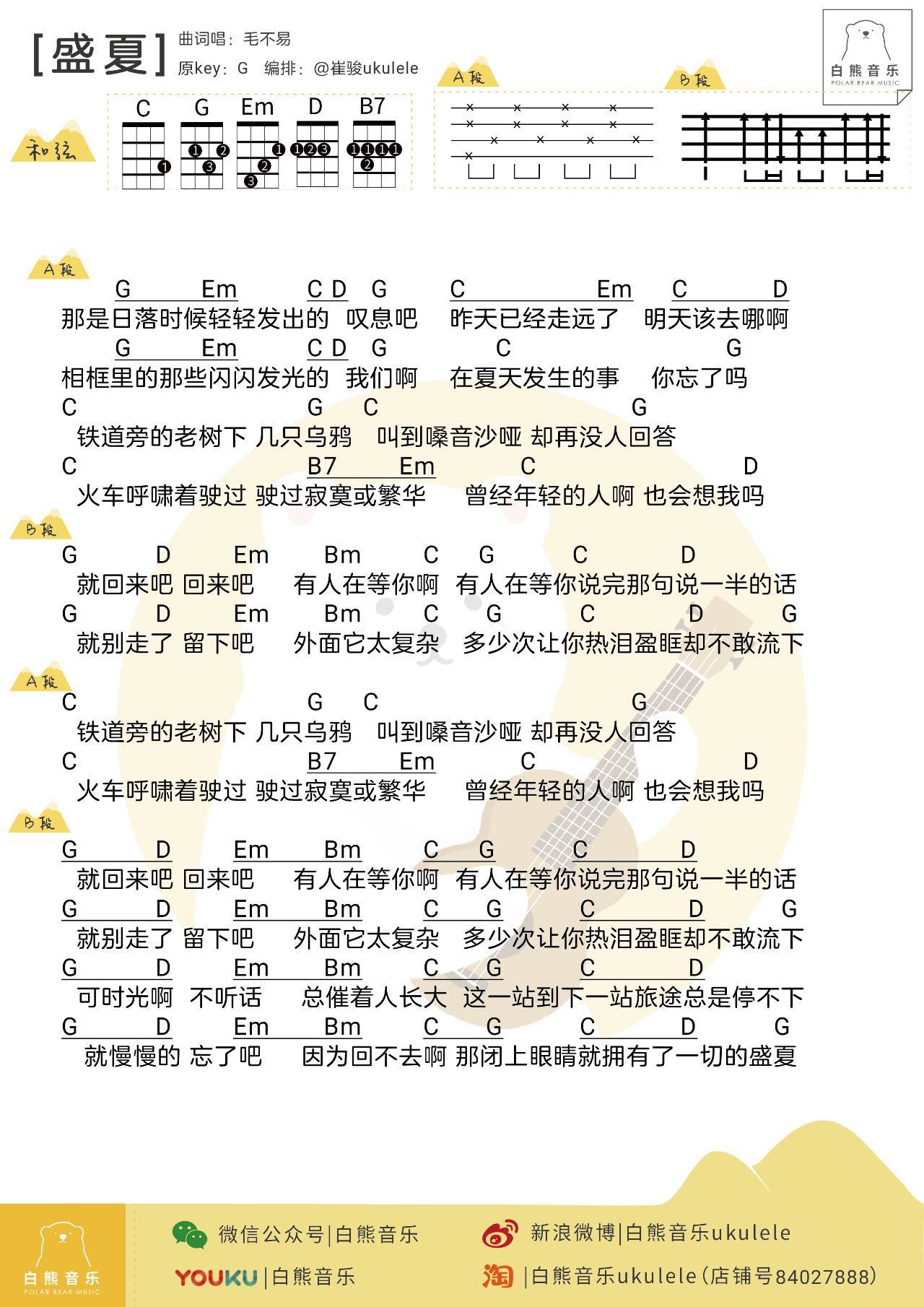 盛夏尤克里里谱1