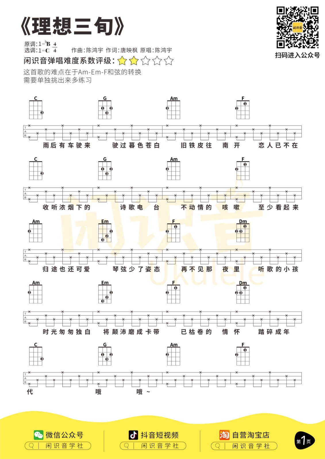 理想三旬尤克里里谱1