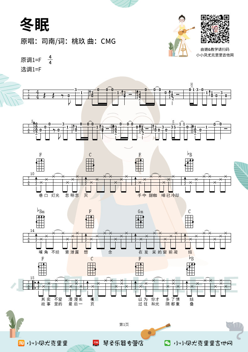 冬眠尤克里里谱1