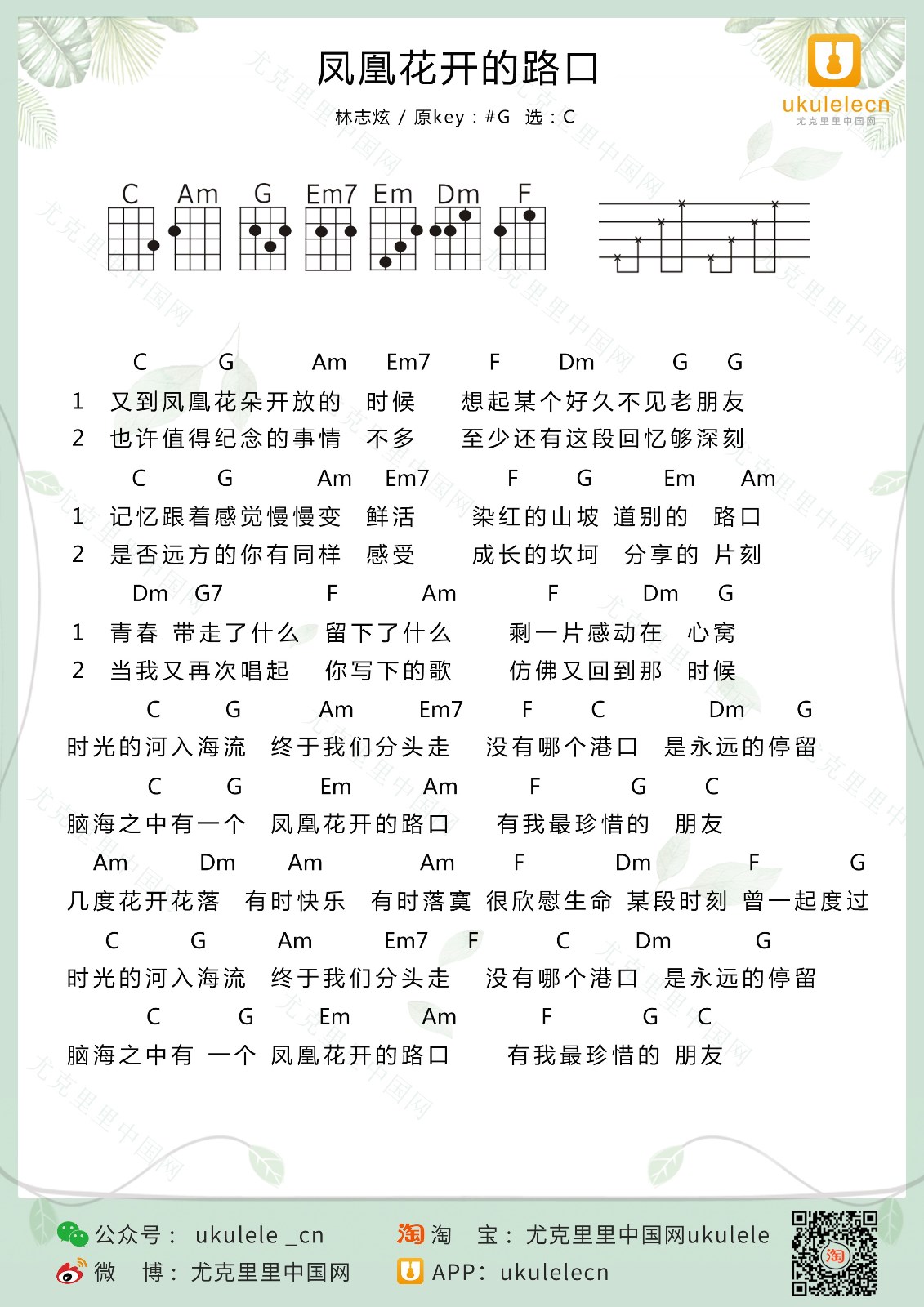 凤凰花开的路口尤克里里谱1