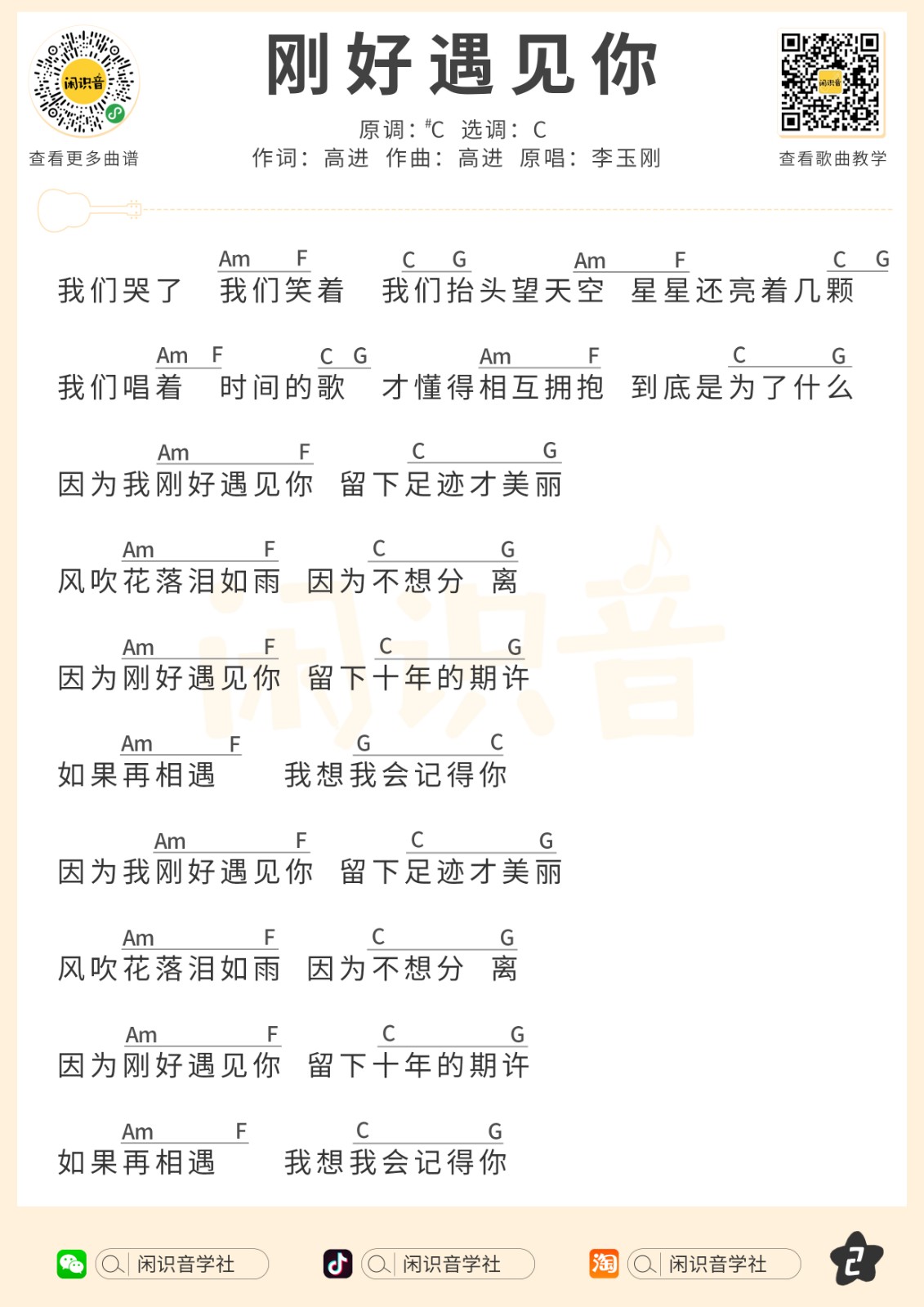 刚好遇见你尤克里里谱2