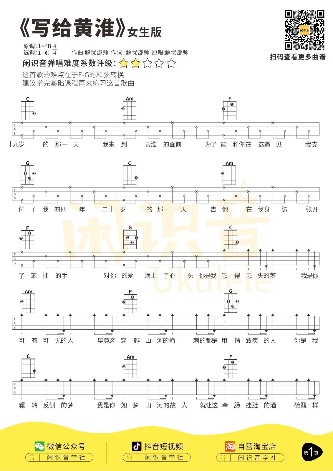 写给黄淮尤克里里谱1