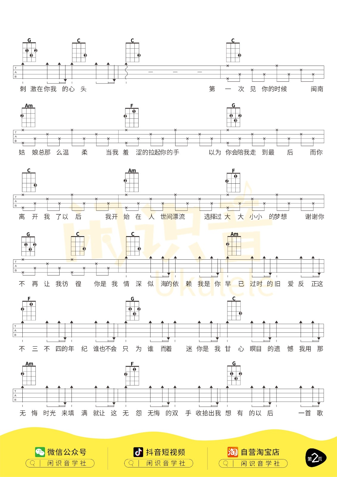 写给黄淮尤克里里谱2