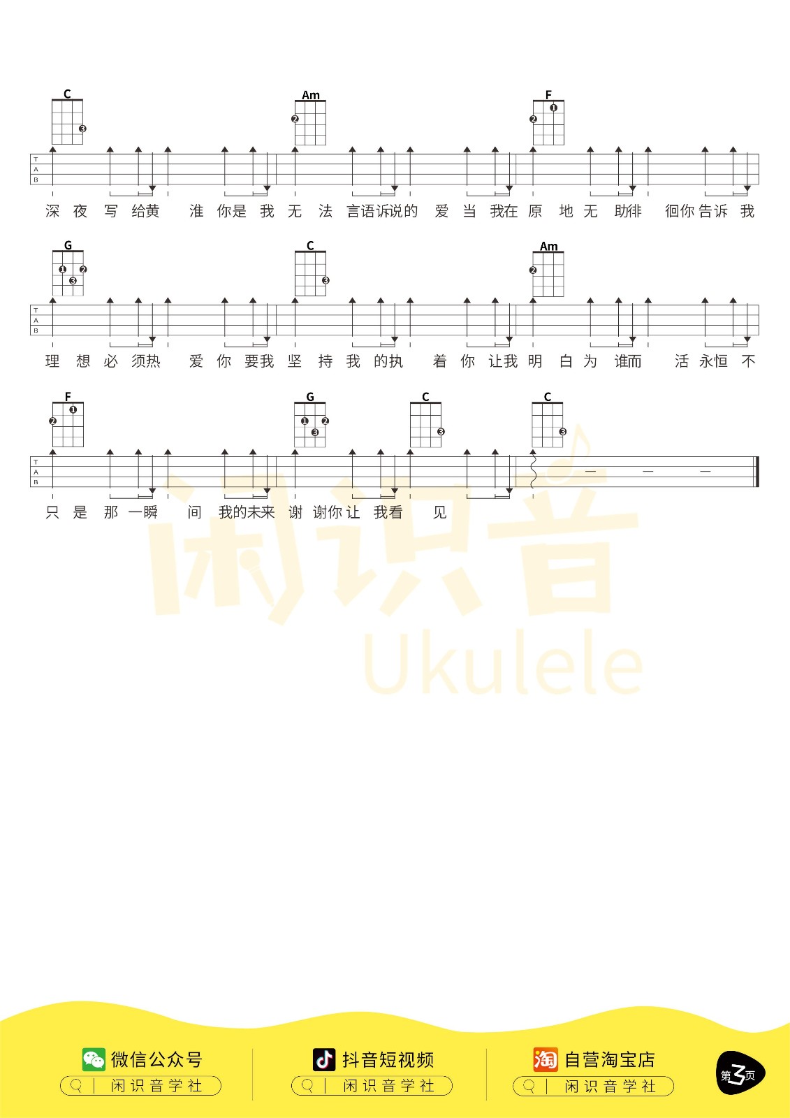 写给黄淮尤克里里谱3