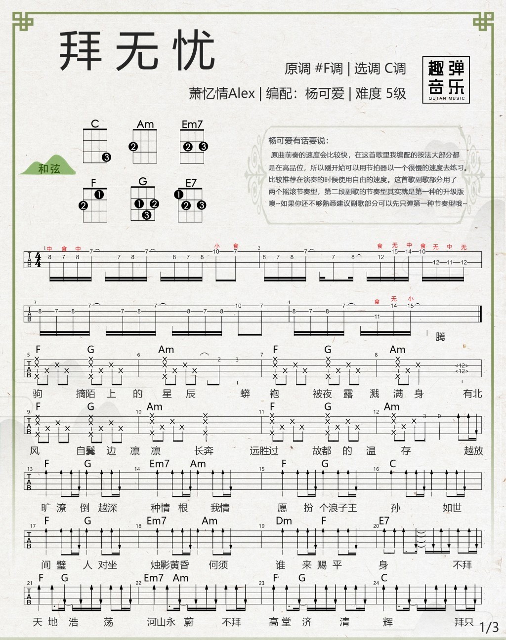 拜无忧尤克里里谱1