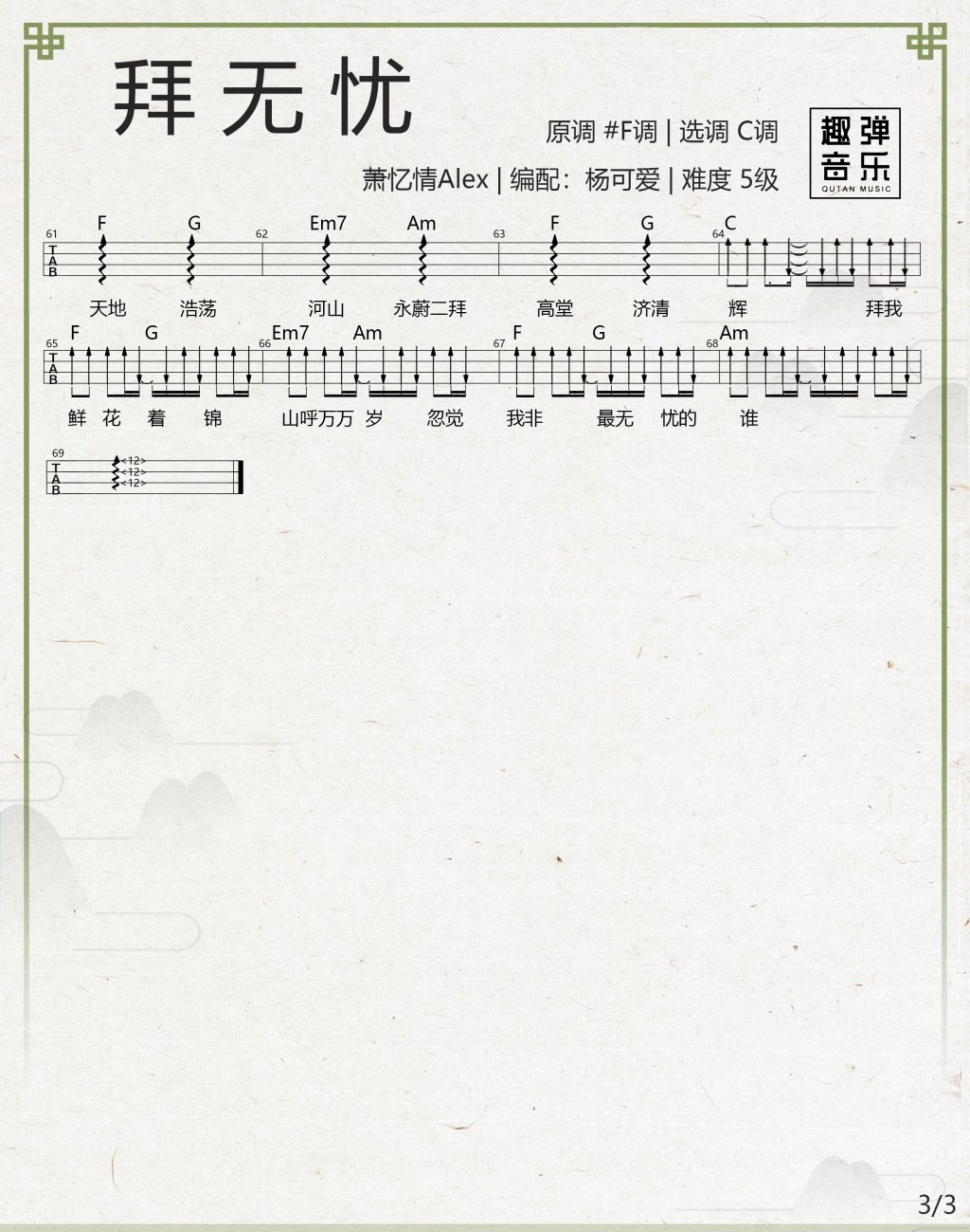 拜无忧尤克里里谱3