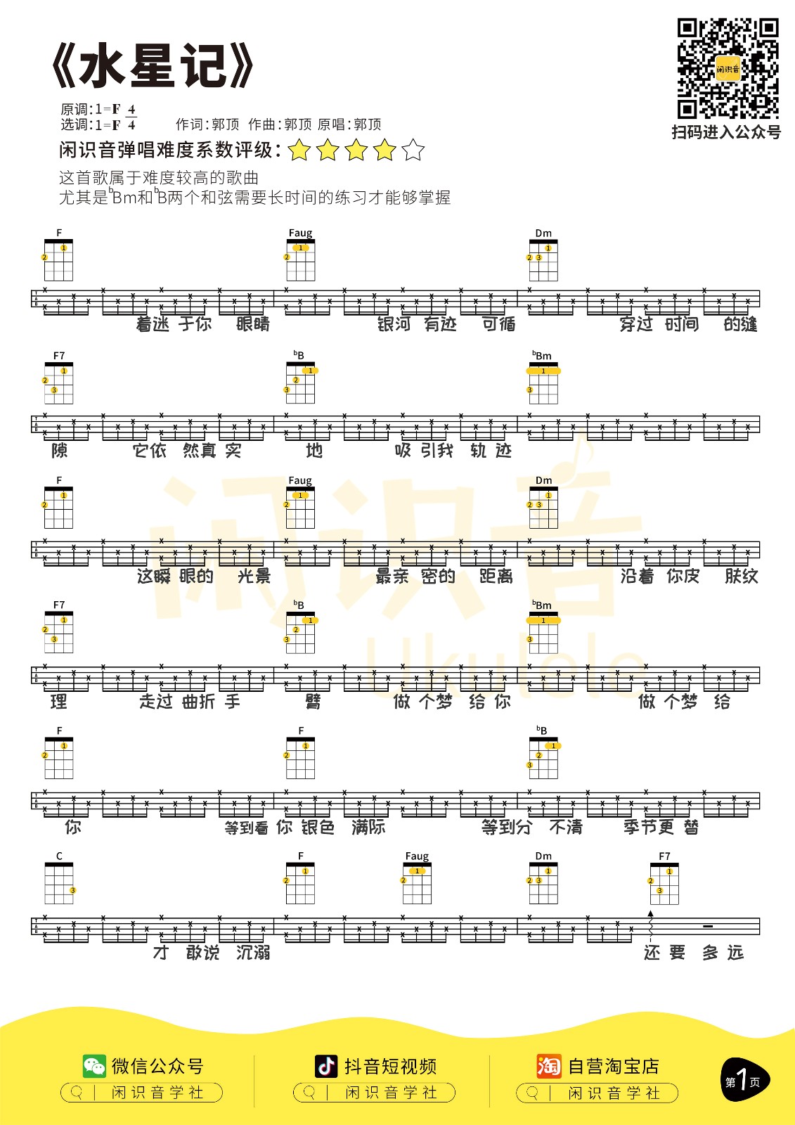 水星记尤克里里谱1