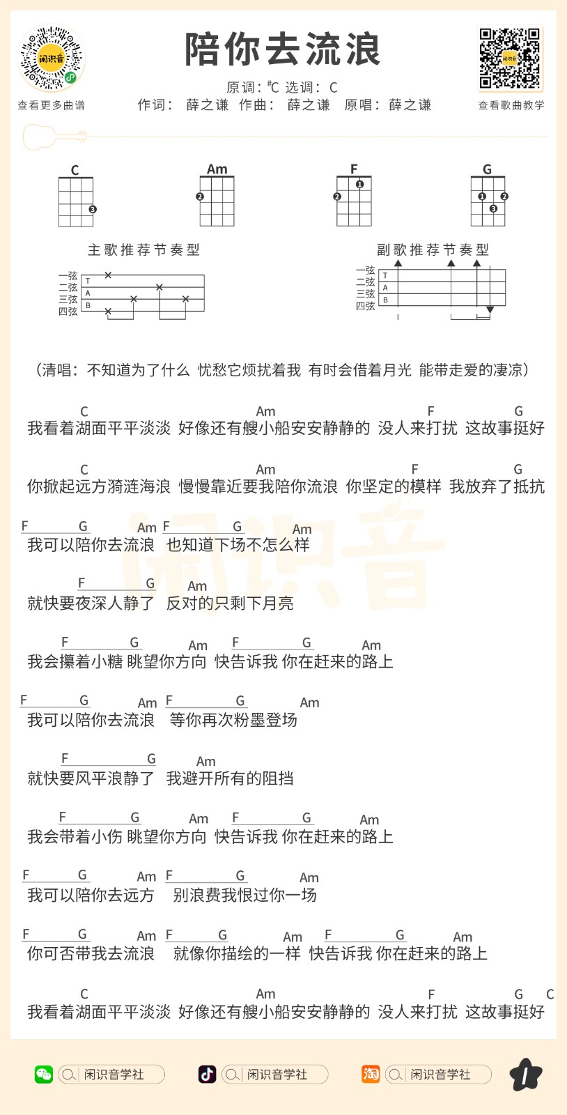 陪你去流浪尤克里里谱1