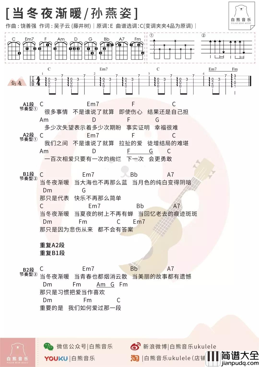 当冬夜渐暖尤克里里谱_孙燕姿_多少次失望表示着多少次期盼