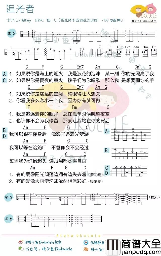 追光者尤克里里谱_像影子追着光梦游,我可以等在这路口