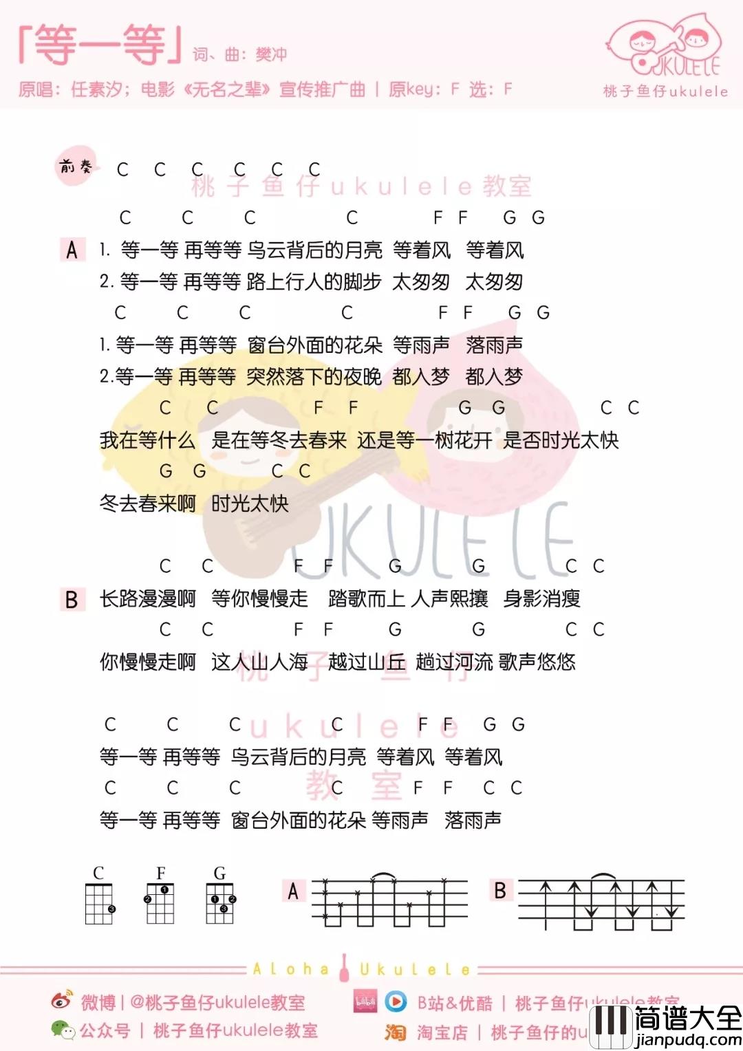 等一等尤克里里谱_任素汐_时间残酷，请以一颗积极和勇敢的心去面对它