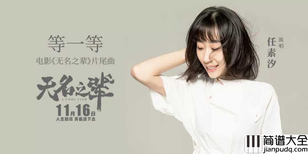 等一等尤克里里谱_任素汐_时间残酷，请以一颗积极和勇敢的心去面对它