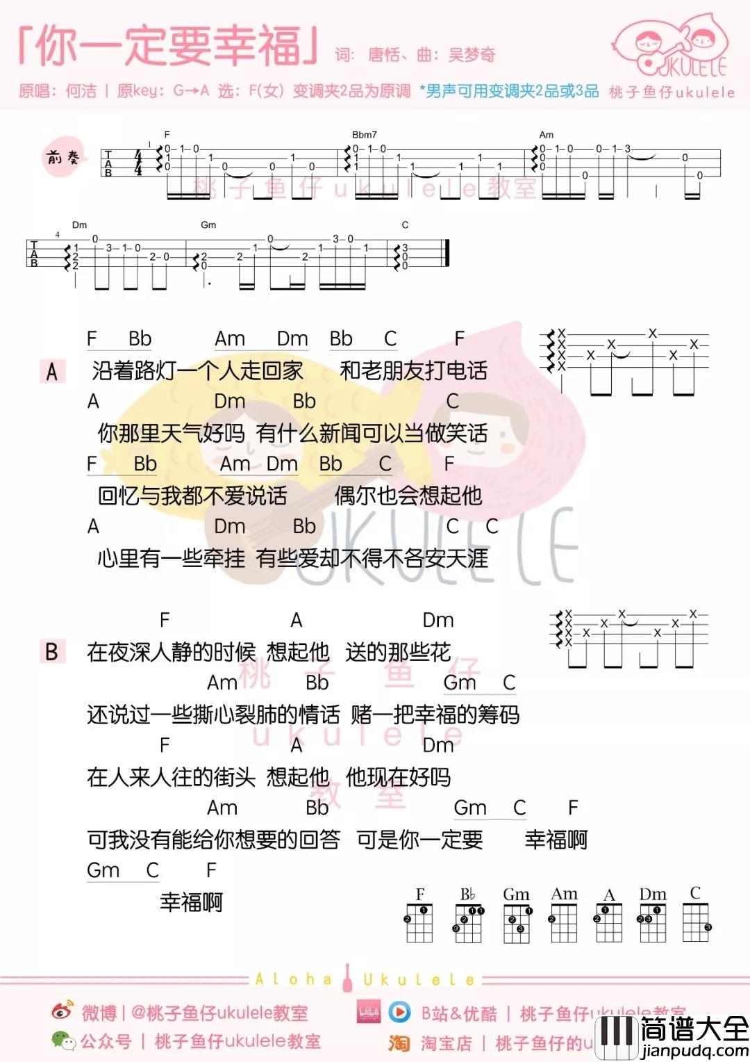 你一定要幸福尤克里里谱_何洁_电视剧美丽分贝主题曲