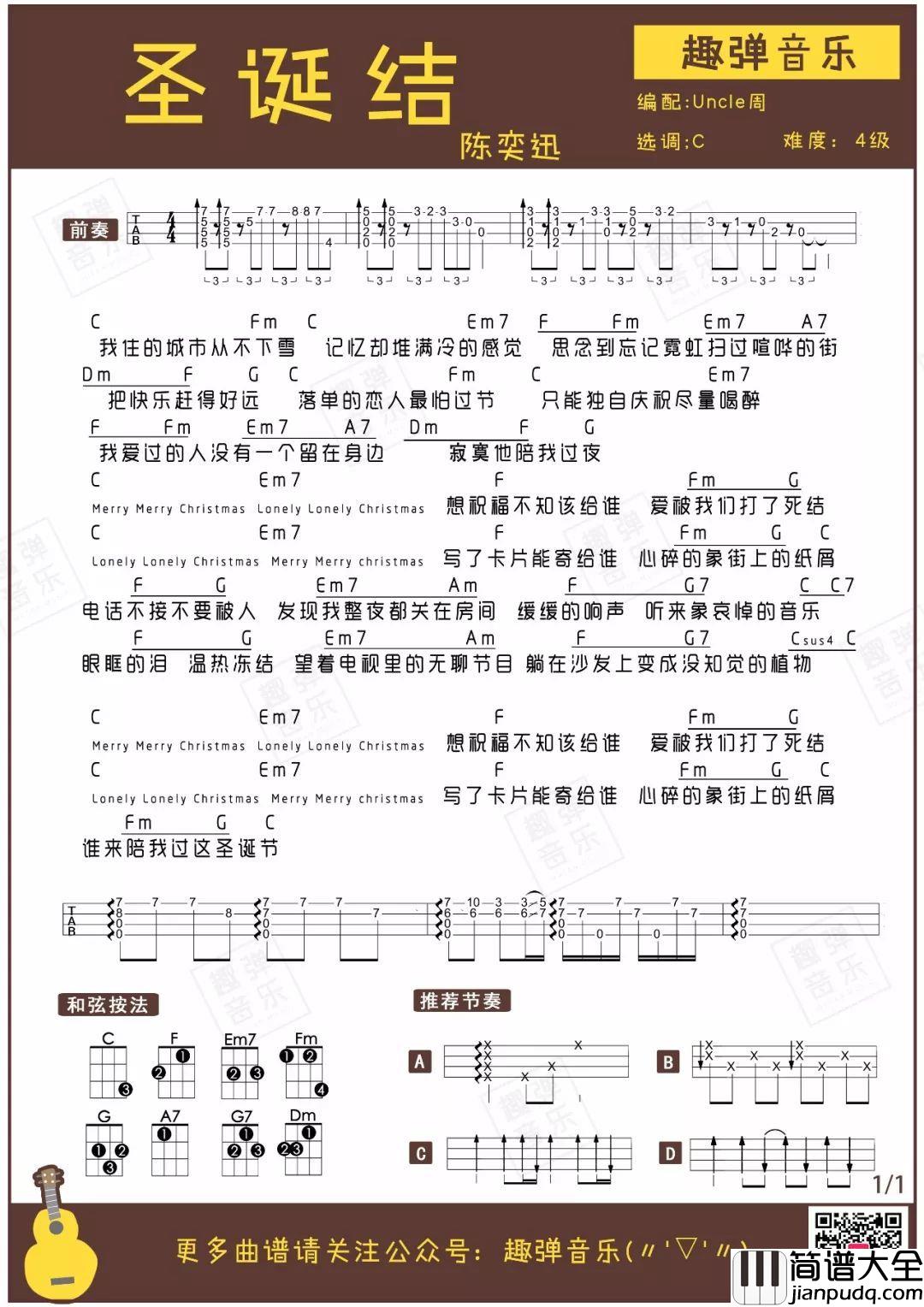 圣诞结尤克里里谱_陈奕迅_被打了死结的爱