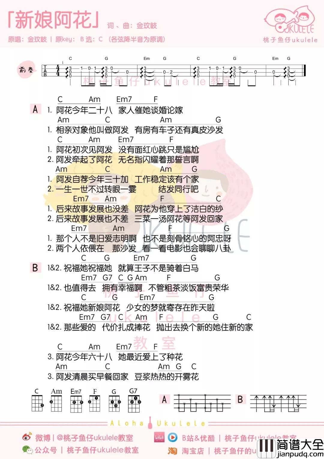 新娘阿花尤克里里谱_金玟岐_简简单单的爱情才是最浪漫、最长久的