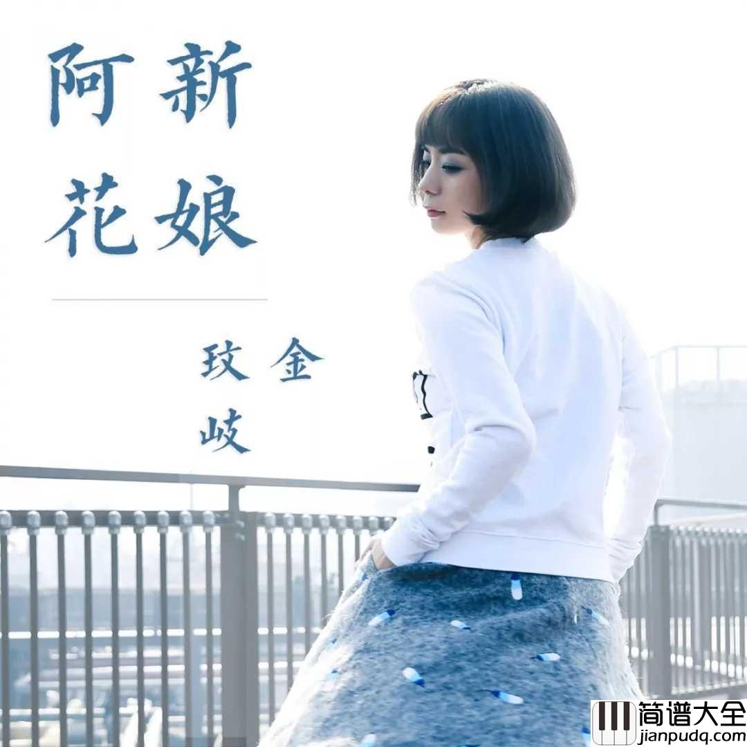 新娘阿花尤克里里谱_金玟岐_简简单单的爱情才是最浪漫、最长久的