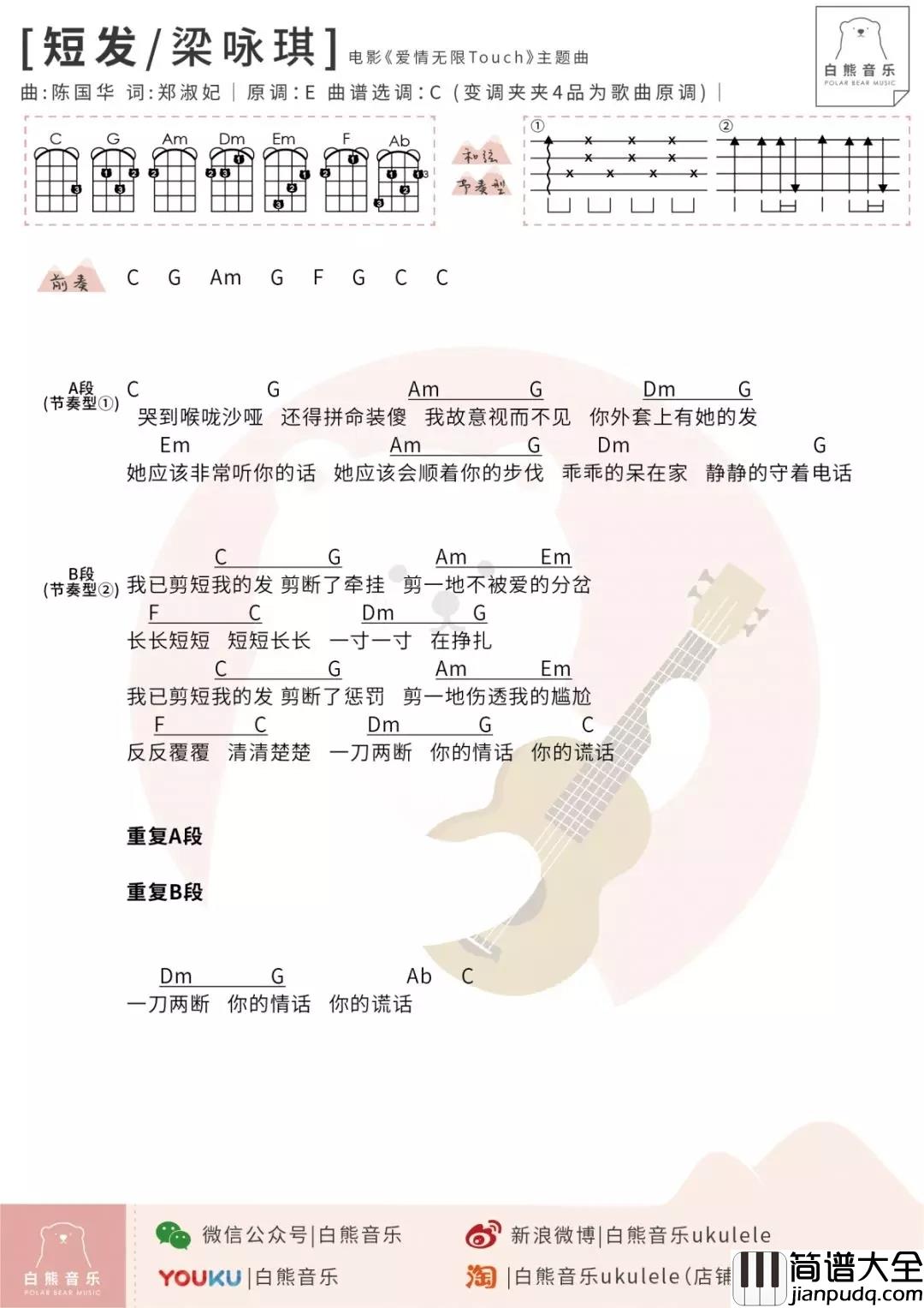 短发尤克里里谱_梁咏琪/张靓颖_剪断回忆剪断发