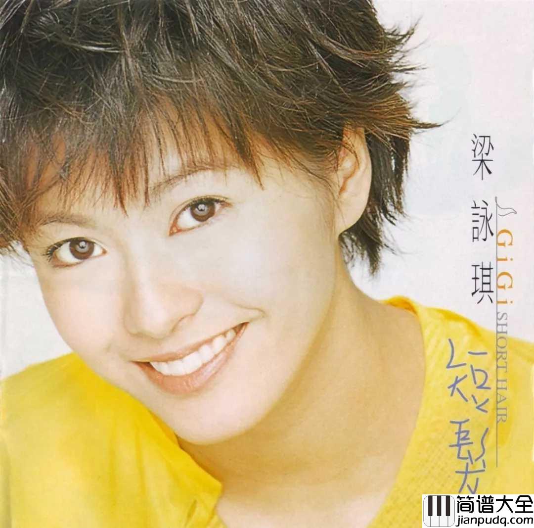 短发尤克里里谱_梁咏琪/张靓颖_剪断回忆剪断发