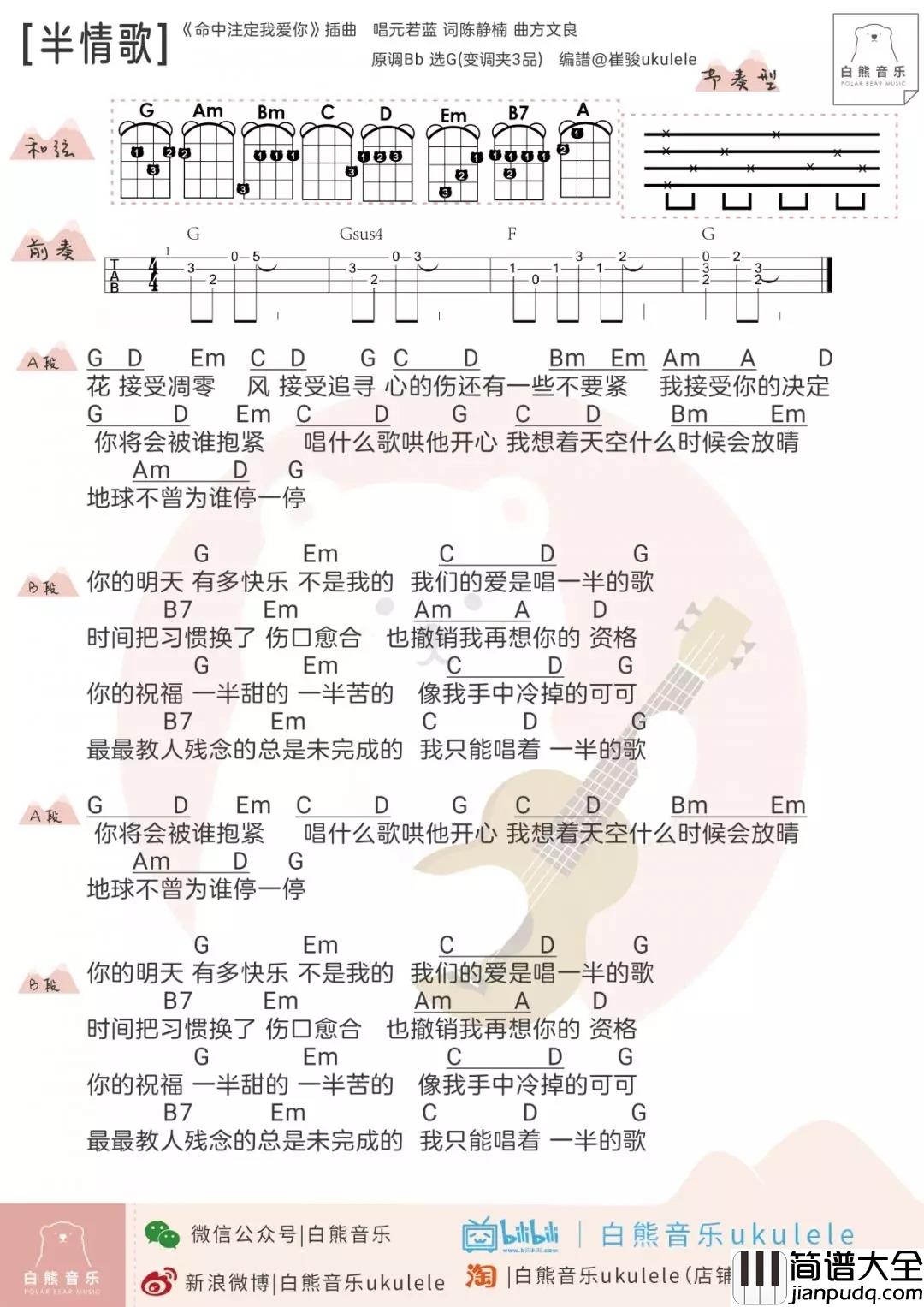 半情歌尤克里里谱_元若蓝_人世间,最教人残念的,总是未完成的半情歌