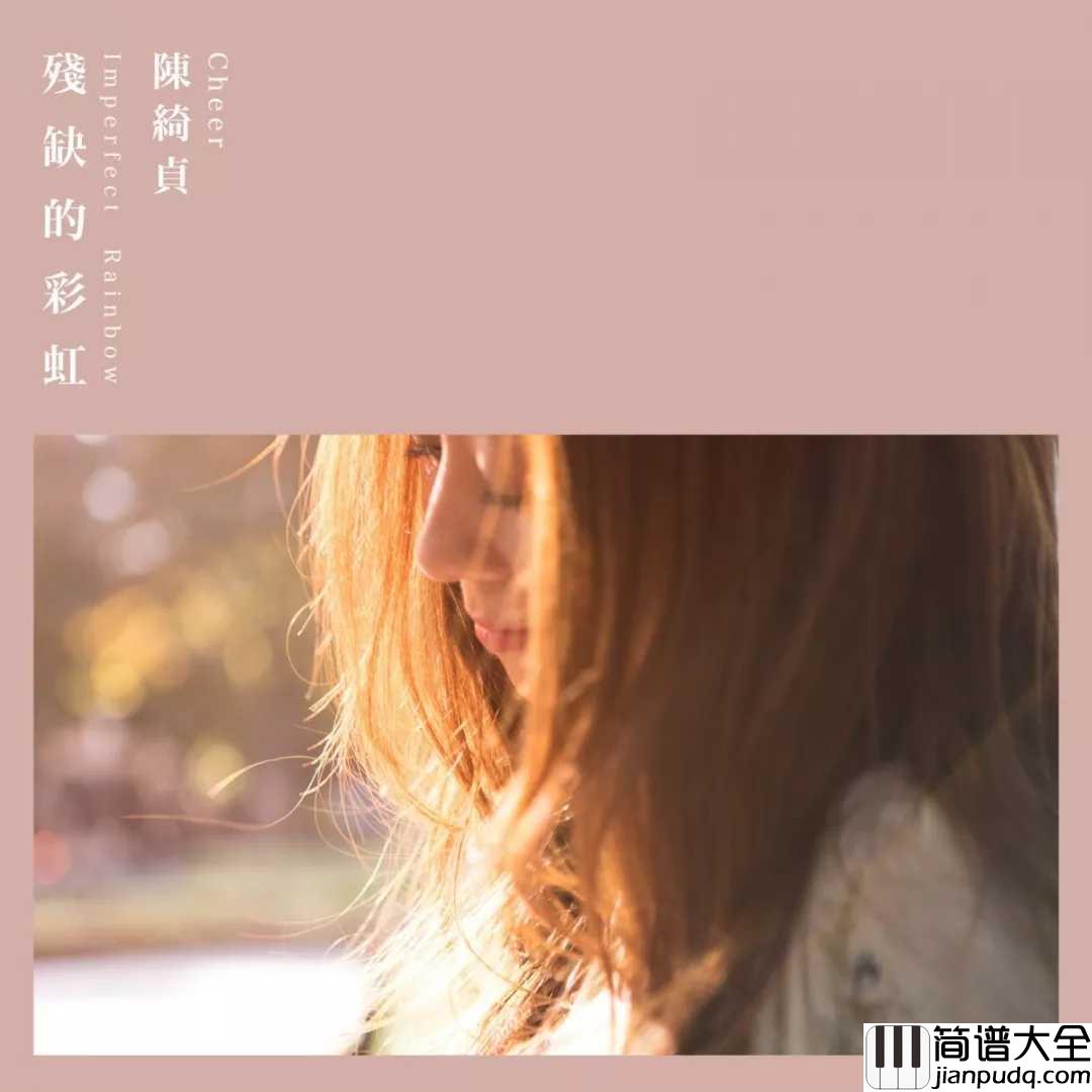 残缺的彩虹尤克里里谱_陈绮贞_我是残缺的彩虹,你是我最重要的颜色