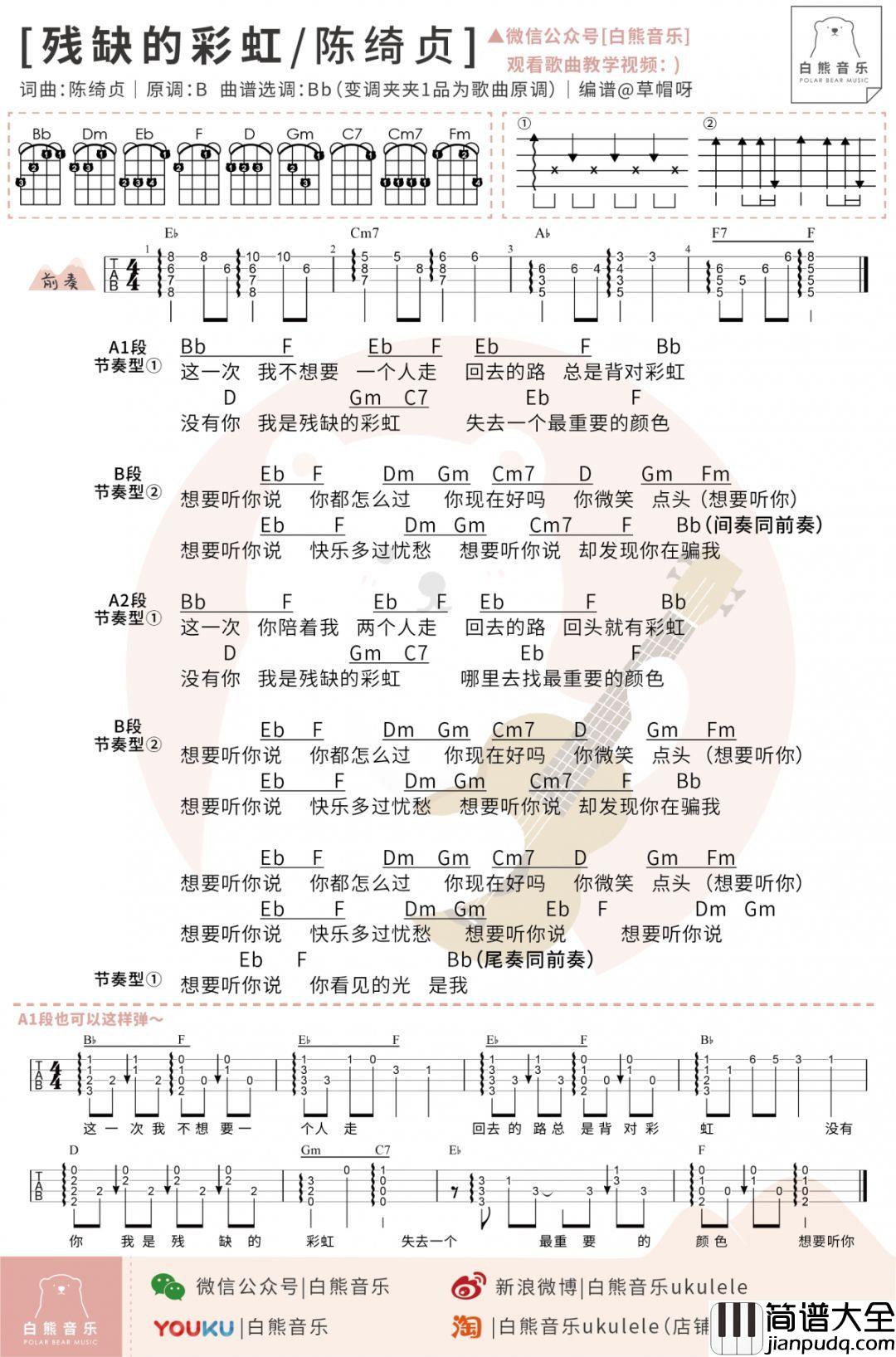 残缺的彩虹尤克里里谱_陈绮贞_我是残缺的彩虹,你是我最重要的颜色