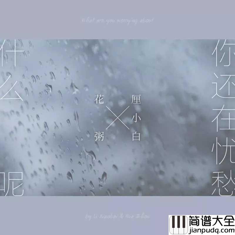 你还在忧愁什么呢尤克里里谱_花粥&厘小白_不要为爱情忧愁，它是我们所不能掌控的