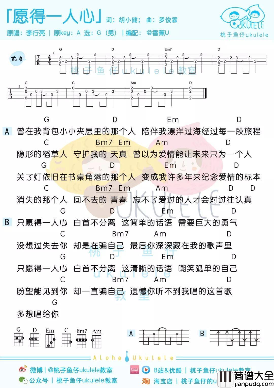 愿得一人心尤克里里谱_李行亮_宁负天下人，愿得一人心