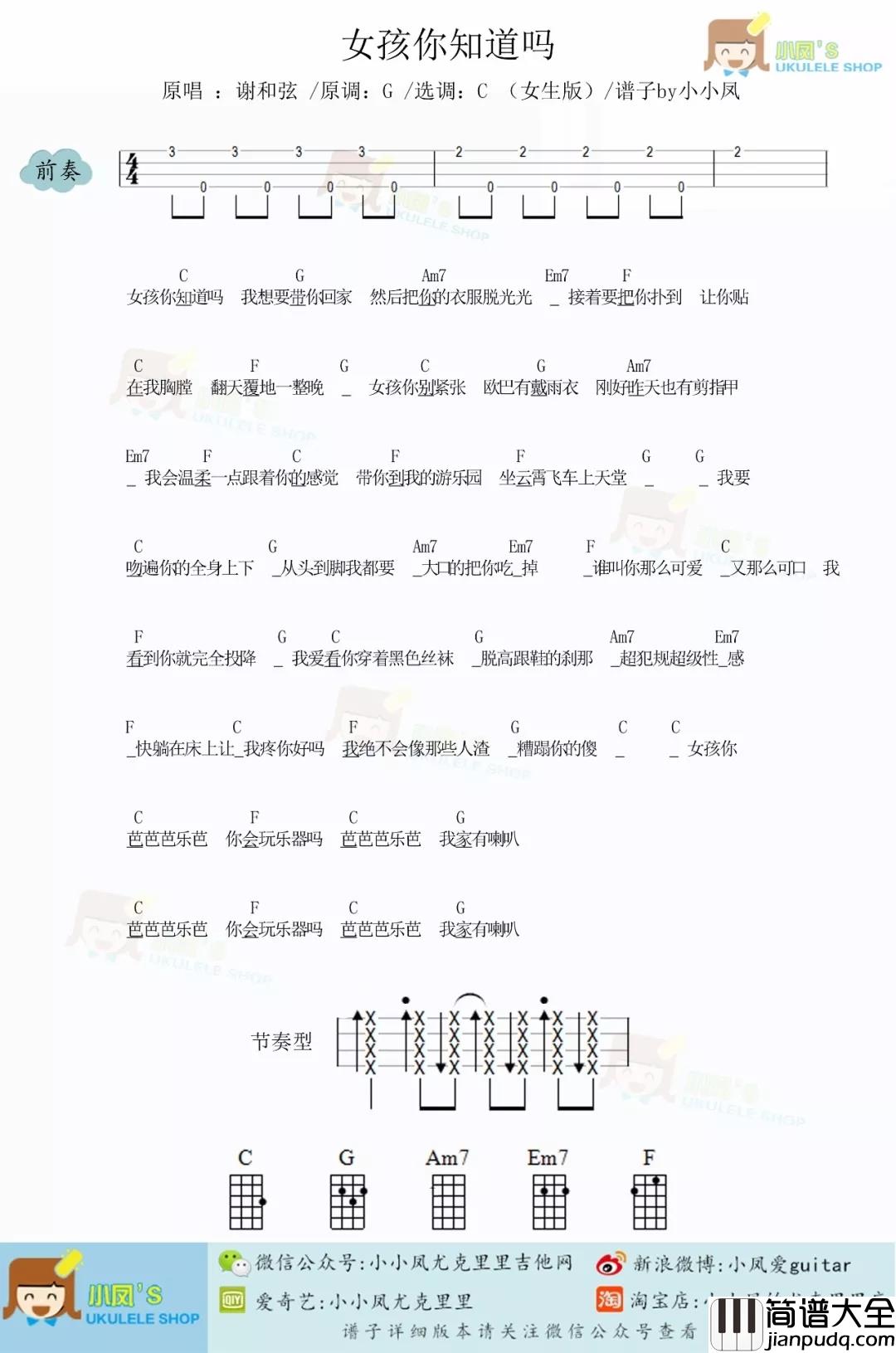 女孩你知道吗尤克里里谱_谢和弦_污污污之撩妹神歌