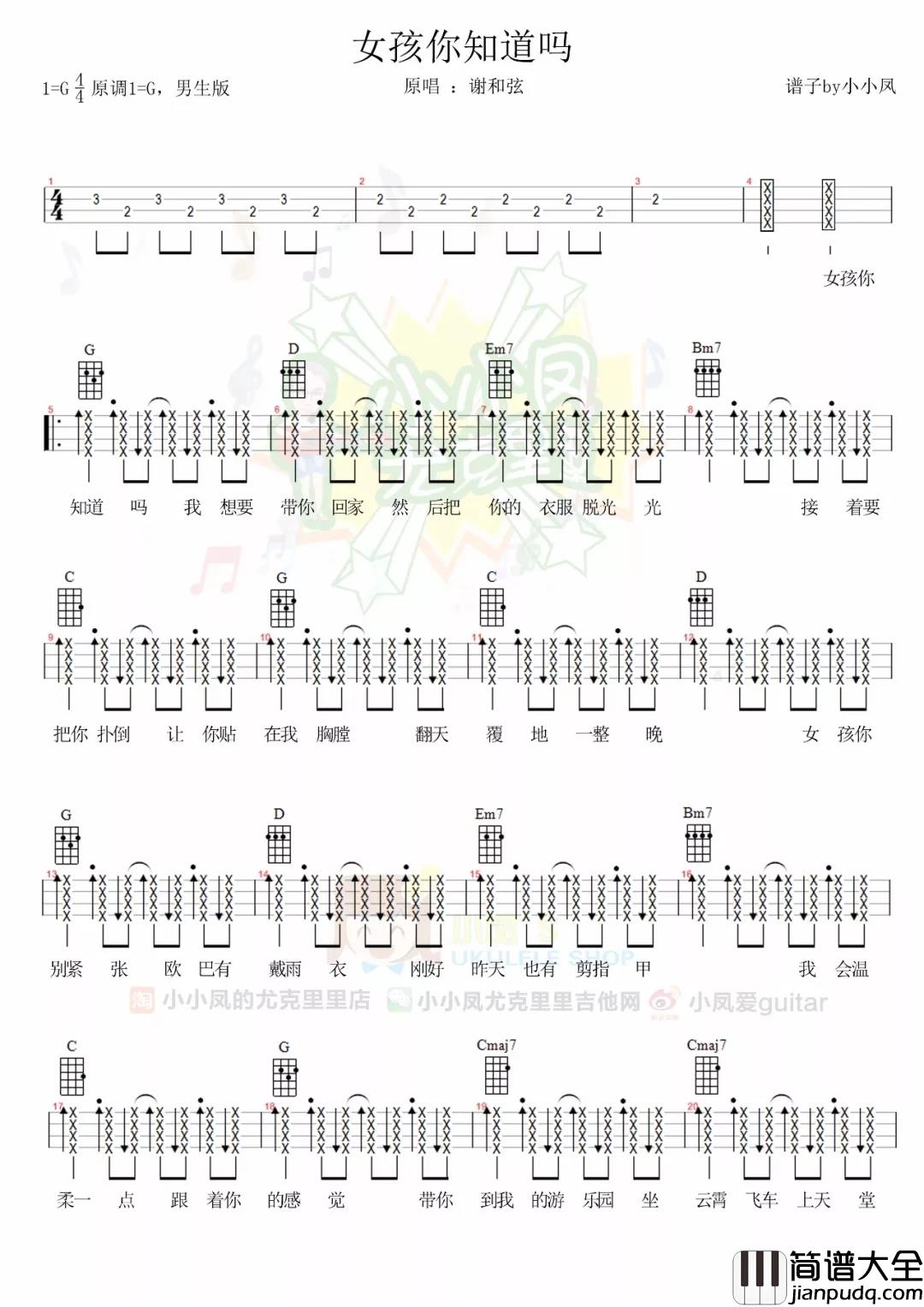 女孩你知道吗尤克里里谱_谢和弦_污污污之撩妹神歌