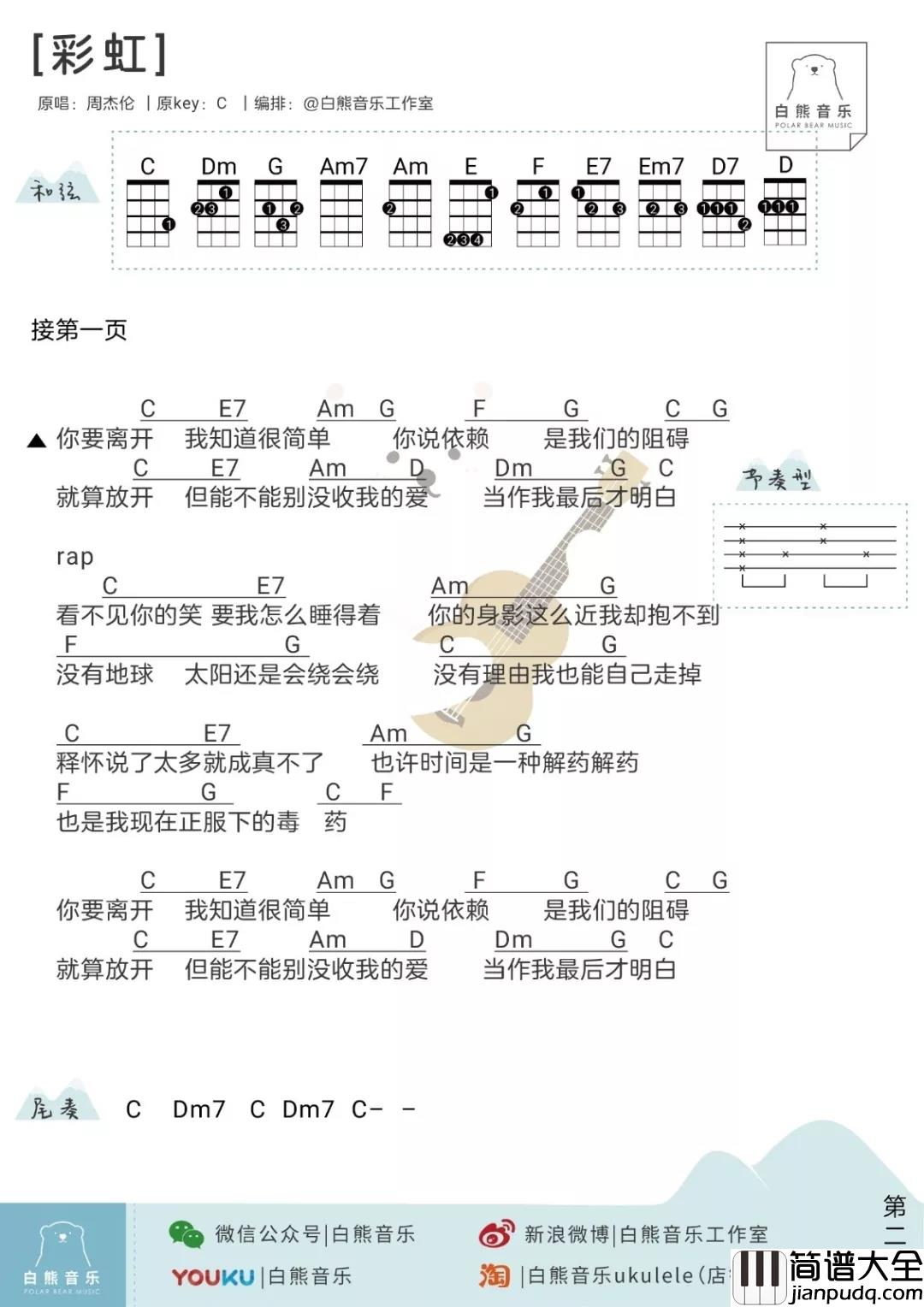 彩虹尤克里里谱_周杰伦_生命恰似彩虹，你若珍惜，便是五彩缤纷