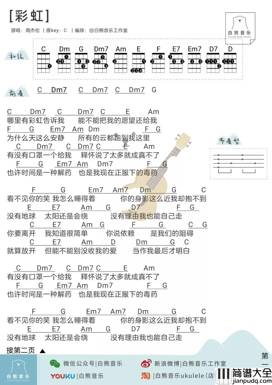 彩虹尤克里里谱_周杰伦_生命恰似彩虹，你若珍惜，便是五彩缤纷