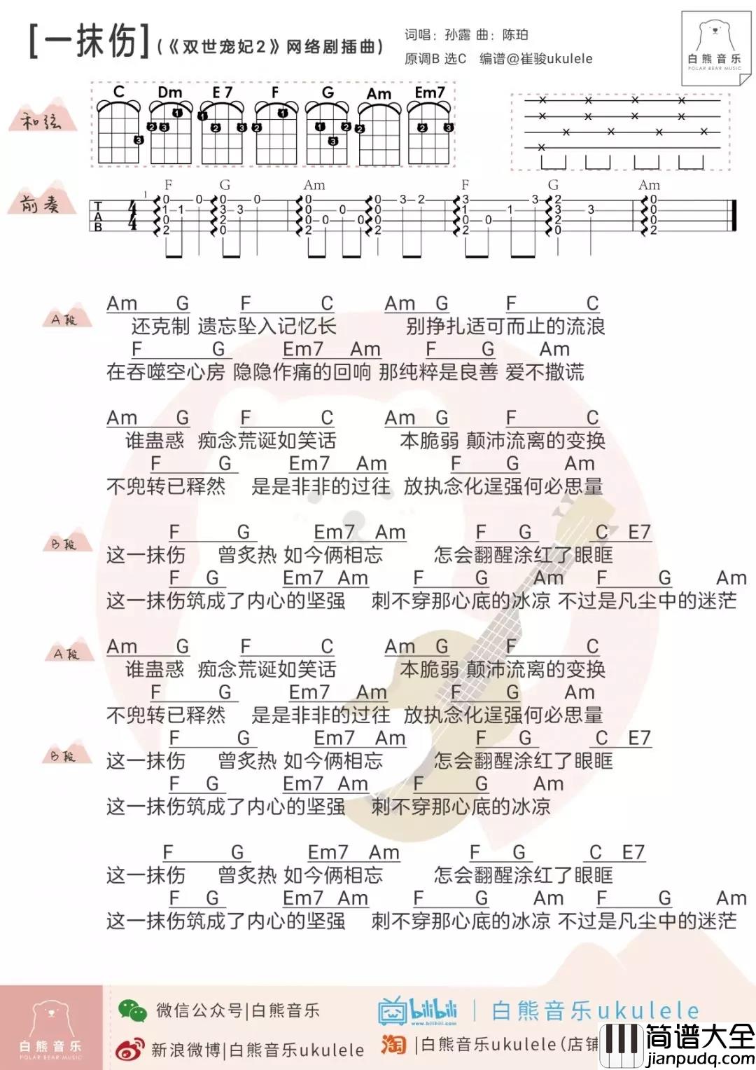 一抹伤尤克里里谱_孙露_网络剧双世宠妃2插曲